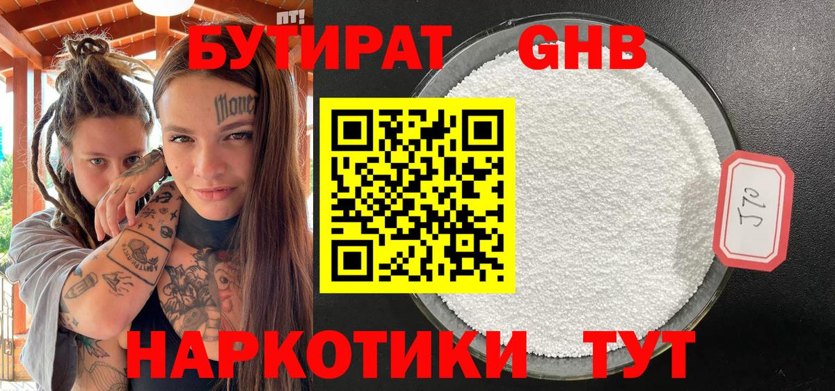 Бутират бутандиол  БУТИРАТ  Кубинка  Вход с VPN 