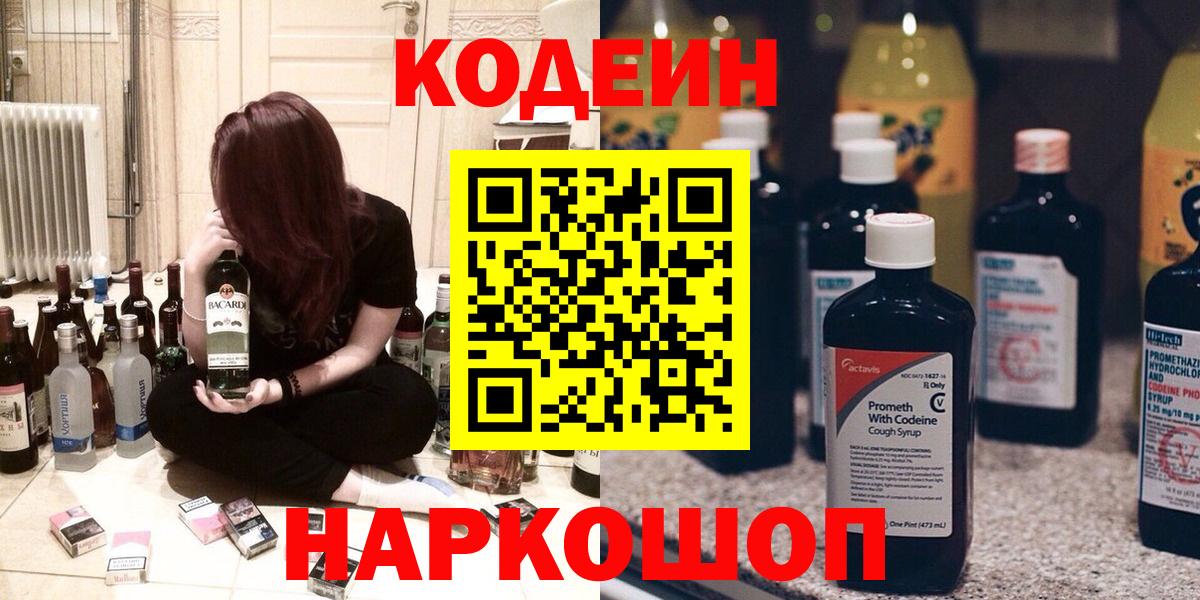 Кодеиновый сироп Lean напиток Lean (лин)  Codein Purple Drank  Кубинка  Вход с VPN 